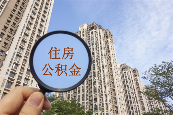 林芝住房公积金可以提取几次（公积金提取可以用几次）